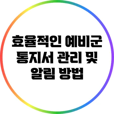 효율적인 예비군 통지서 관리 및 알림 방법