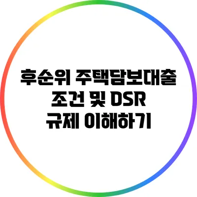 후순위 주택담보대출 조건 및 DSR 규제 이해하기