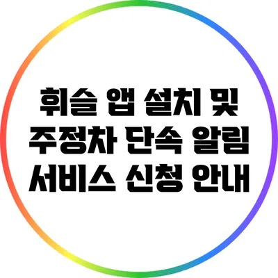 휘슬 앱 설치 및 주정차 단속 알림 서비스 신청 안내