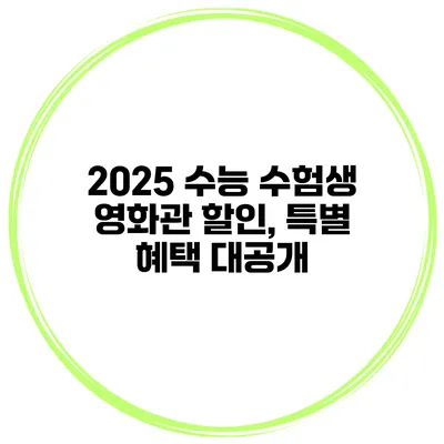 2025 수능 수험생 영화관 할인, 특별 혜택 대공개