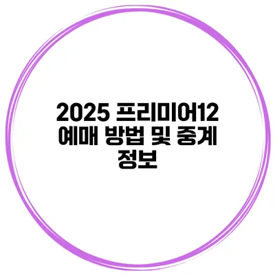2025 프리미어12 예매 방법 및 중계 정보