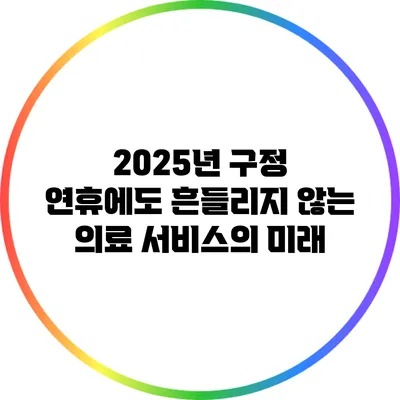 2025년 구정 연휴에도 흔들리지 않는 의료 서비스의 미래