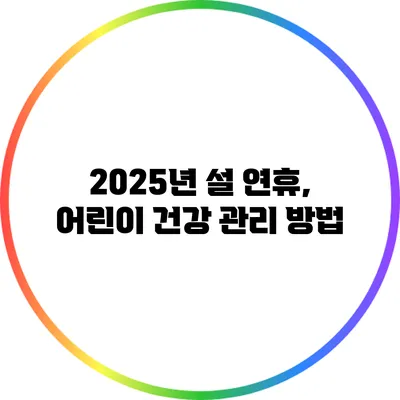 2025년 설 연휴, 어린이 건강 관리 방법
