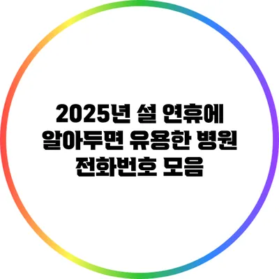 2025년 설 연휴에 알아두면 유용한 병원 전화번호 모음