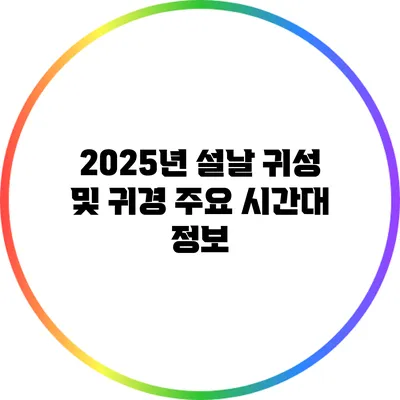 2025년 설날 귀성 및 귀경 주요 시간대 정보