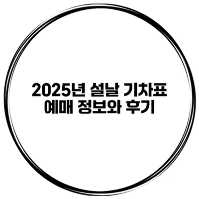 2025년 설날 기차표 예매 정보와 후기