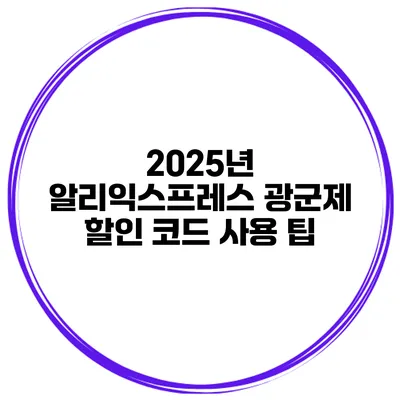 2025년 알리익스프레스 광군제 할인 코드 사용 팁