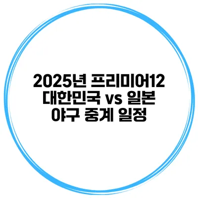 2025년 프리미어12 대한민국 vs 일본 야구 중계 일정