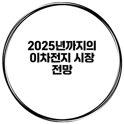 2025년까지의 이차전지 시장 전망