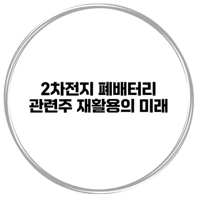 2차전지 폐배터리 관련주 재활용의 미래
