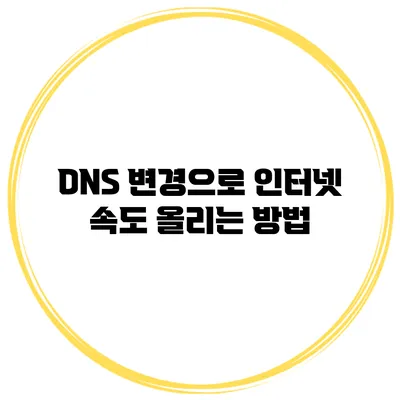 DNS 변경으로 인터넷 속도 올리는 방법