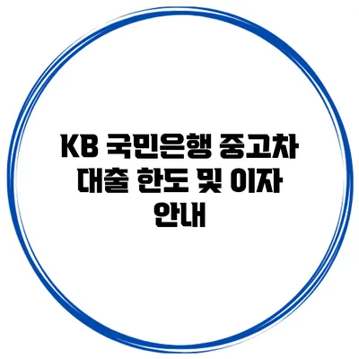 KB 국민은행 중고차 대출 한도 및 이자 안내