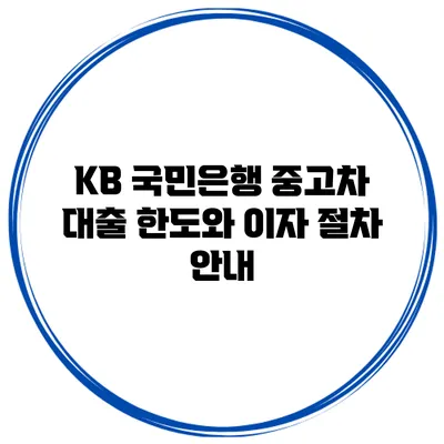 KB 국민은행 중고차 대출 한도와 이자 절차 안내