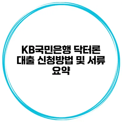 KB국민은행 닥터론 대출 신청방법 및 서류 요약
