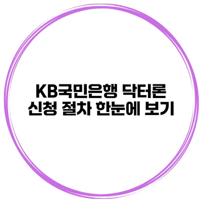 KB국민은행 닥터론 신청 절차 한눈에 보기