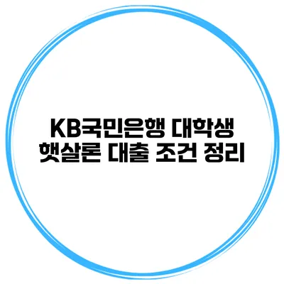 KB국민은행 대학생 햇살론 대출 조건 정리