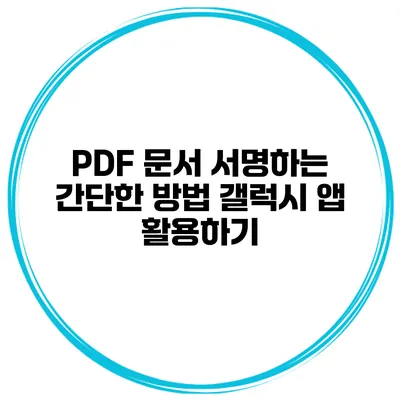 PDF 문서 서명하는 간단한 방법 갤럭시 앱 활용하기