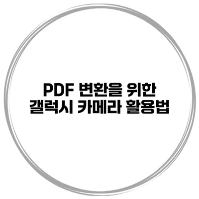 PDF 변환을 위한 갤럭시 카메라 활용법