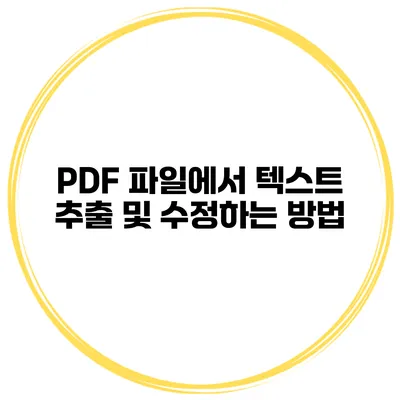 PDF 파일에서 텍스트 추출 및 수정하는 방법
