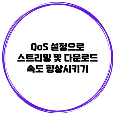 QoS 설정으로 스트리밍 및 다운로드 속도 향상시키기