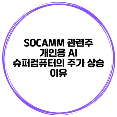 SOCAMM 관련주 개인용 AI 슈퍼컴퓨터의 주가 상승 이유