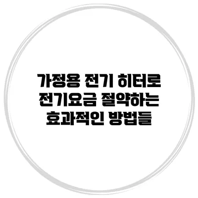 가정용 전기 히터로 전기요금 절약하는 효과적인 방법들
