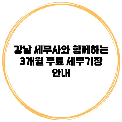 강남 세무사와 함께하는 3개월 무료 세무기장 안내