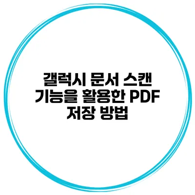 갤럭시 문서 스캔 기능을 활용한 PDF 저장 방법