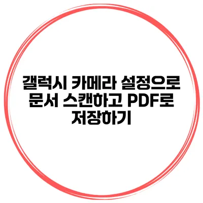 갤럭시 카메라 설정으로 문서 스캔하고 PDF로 저장하기