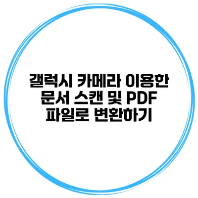 갤럭시 카메라 이용한 문서 스캔 및 PDF 파일로 변환하기