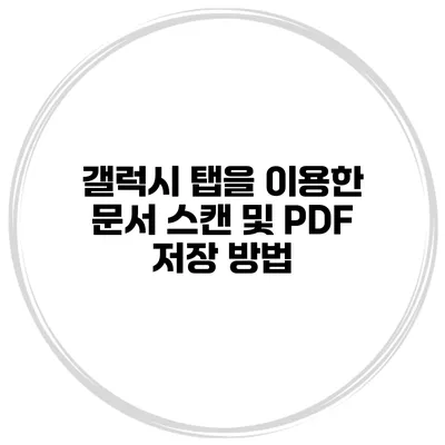 갤럭시 탭을 이용한 문서 스캔 및 PDF 저장 방법