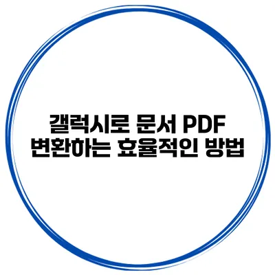 갤럭시로 문서 PDF 변환하는 효율적인 방법