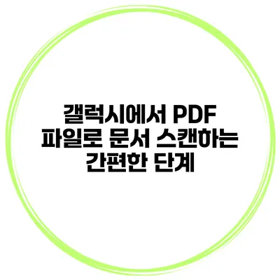 갤럭시에서 PDF 파일로 문서 스캔하는 간편한 단계