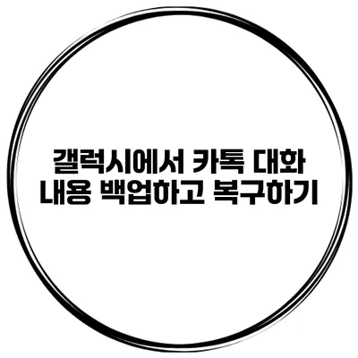 갤럭시에서 카톡 대화 내용 백업하고 복구하기