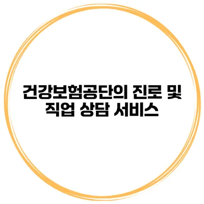 건강보험공단의 진로 및 직업 상담 서비스