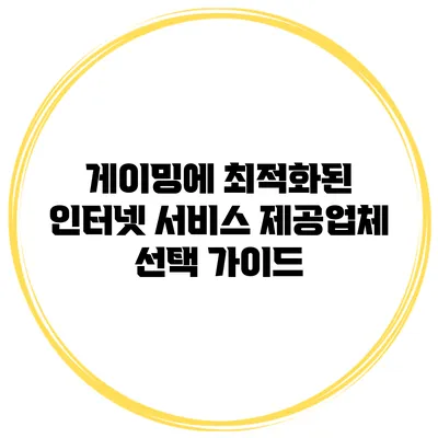 게이밍에 최적화된 인터넷 서비스 제공업체 선택 가이드