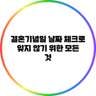 결혼기념일 날짜 체크로 잊지 않기 위한 모든 것