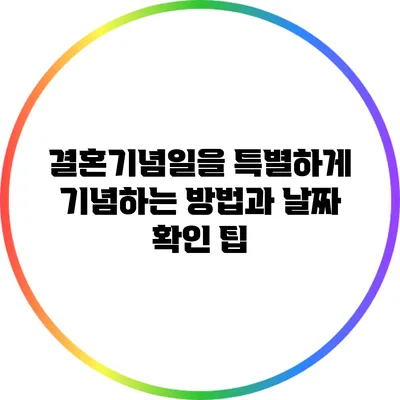 결혼기념일을 특별하게 기념하는 방법과 날짜 확인 팁