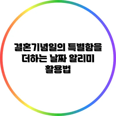 결혼기념일의 특별함을 더하는 날짜 알리미 활용법