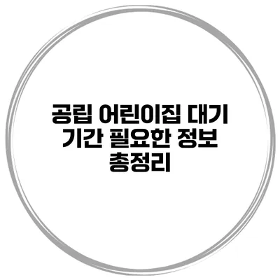 공립 어린이집 대기 기간 필요한 정보 총정리