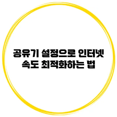 공유기 설정으로 인터넷 속도 최적화하는 법
