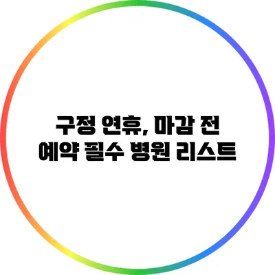 구정 연휴, 마감 전 예약 필수 병원 리스트