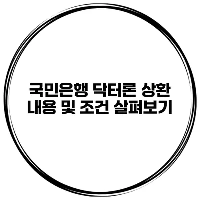 국민은행 닥터론 상환 내용 및 조건 살펴보기