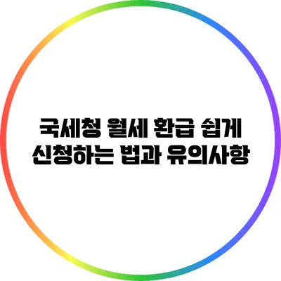 국세청 월세 환급 쉽게 신청하는 법과 유의사항