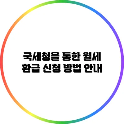 국세청을 통한 월세 환급 신청 방법 안내