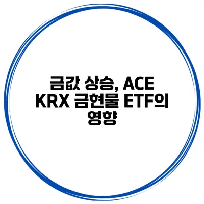 금값 상승, ACE KRX 금현물 ETF의 영향