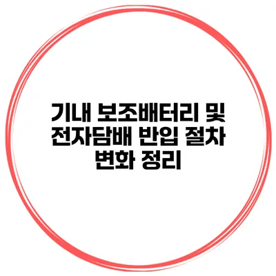 기내 보조배터리 및 전자담배 반입 절차 변화 정리