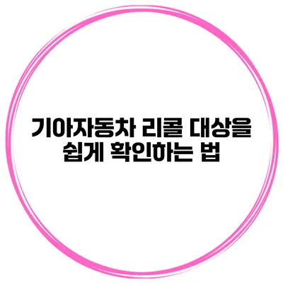 기아자동차 리콜 대상을 쉽게 확인하는 법