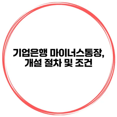 기업은행 마이너스통장, 개설 절차 및 조건