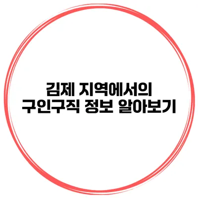 김제 지역에서의 구인구직 정보 알아보기